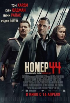 Смотреть Номер 44