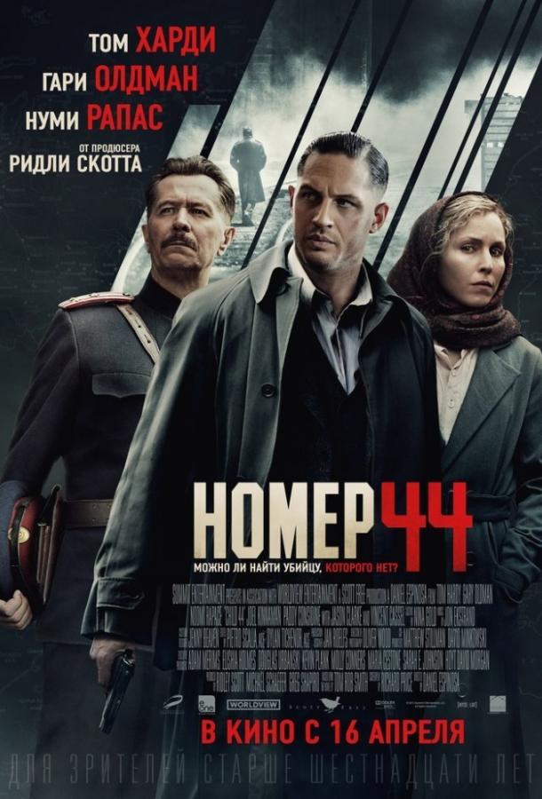 Смотреть Номер 44
