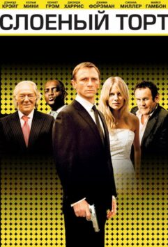 Смотреть Слоеный торт